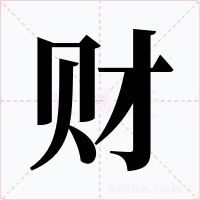 财字的字形和写法