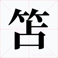 笘字的字形和写法