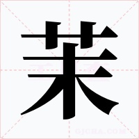 茉字的字形和写法