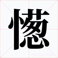 憽字的字形和写法