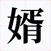婿字字形