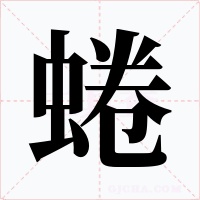 蜷字的字形和写法