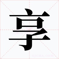 享字字形