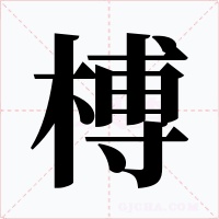 榑字字形