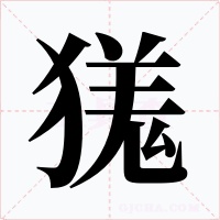 獇字的字形和写法