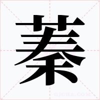 蓁字的字形和写法