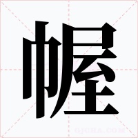 幄字的字形和写法