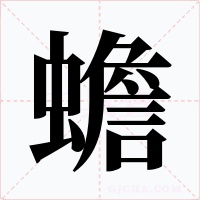 蟾字的字形和写法