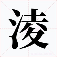 淩字的字形和写法