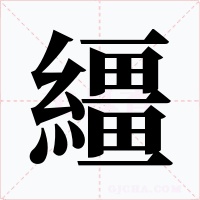 繮字字形