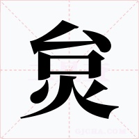 炱字的字形和写法
