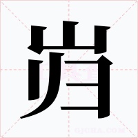 岿字字形