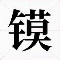 镆字字形