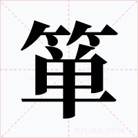 箪字字形