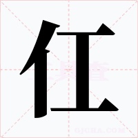 仜字的字形和写法