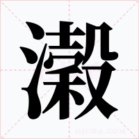 濲字的字形和写法