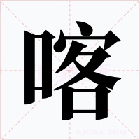 喀字字形