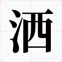 洒字字形