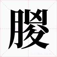 朡字字形