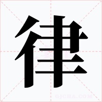 律字字形