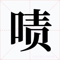 啧字的字形和写法
