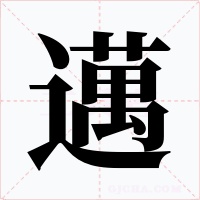 邁字字形