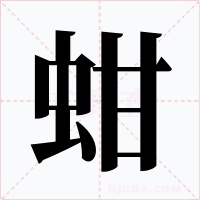 蚶字字形