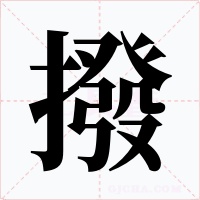 撥字的字形和写法