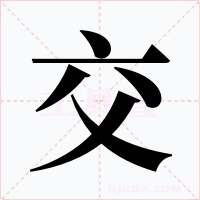 交字字形