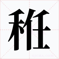 秹字字形