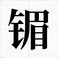 镅字的字形和写法