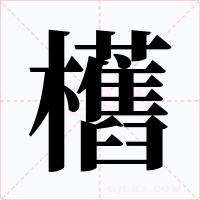 欍字的字形和写法
