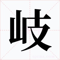岐字字形
