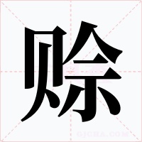 赊字的字形和写法