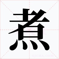 煮字的字形和写法