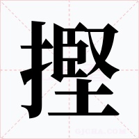 摼字字形