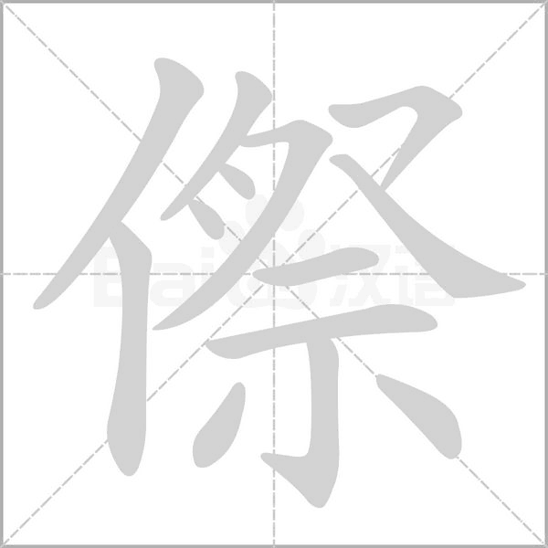 傺字笔顺图