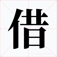 借字字形