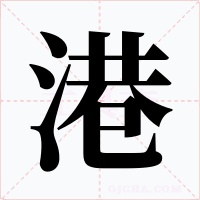 港字的字形和写法