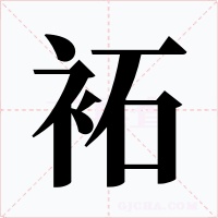 袥字字形