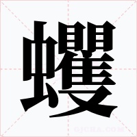 蠼字的字形和写法