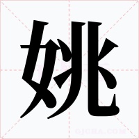 姚字的字形和写法