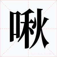 啾字的字形和写法