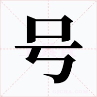 号字的字形和写法
