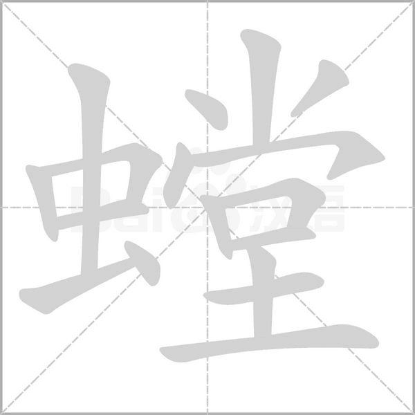 螳字笔顺图