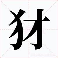 犲字的字形和写法