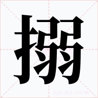 搦字的字形和写法