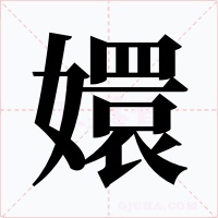 嬛字的字形和写法