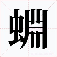 蜵字的字形和写法