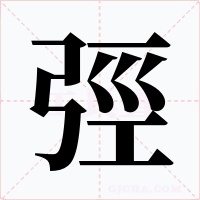 弳字字形